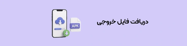 دریافت فایل خروجی