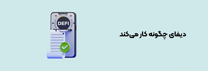 دیفای چگونه کار می‌کند