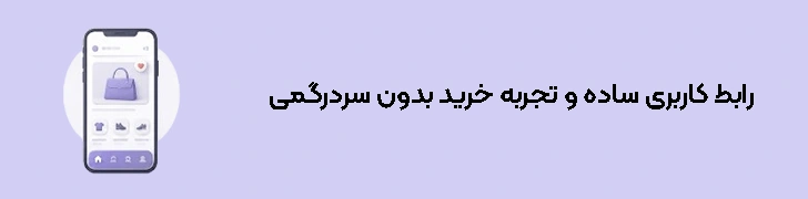 رابط کاربری ساده و تجربه خرید بدون سردرگمی