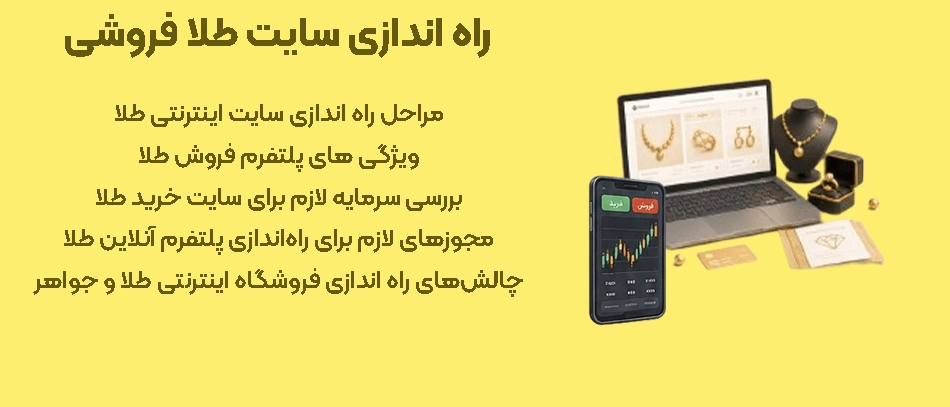 راه اندازی سایت طلا فروشی