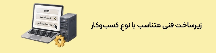 زیرساخت فنی متناسب با نوع کسب‌وکار