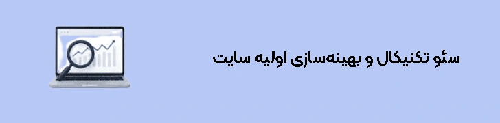 سئو تکنیکال و بهینه‌سازی اولیه سایت