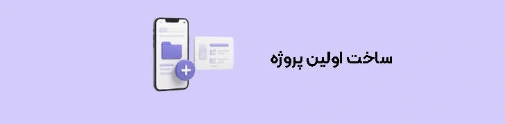 ساخت اولین پروژه