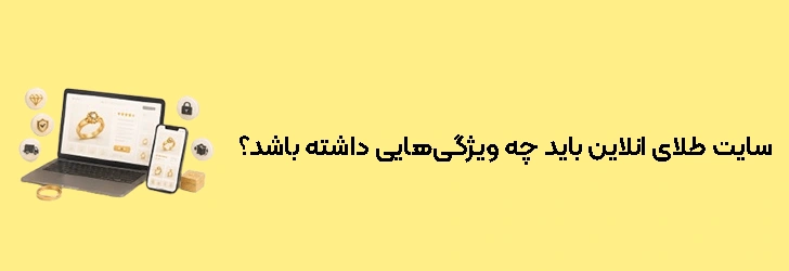 سایت فروش اینترنتی طلا باید چه ویژگی‌هایی داشته باشد؟