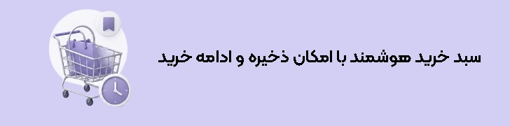 سبد خرید هوشمند با امکان ذخیره و ادامه خرید در زمان دیگر