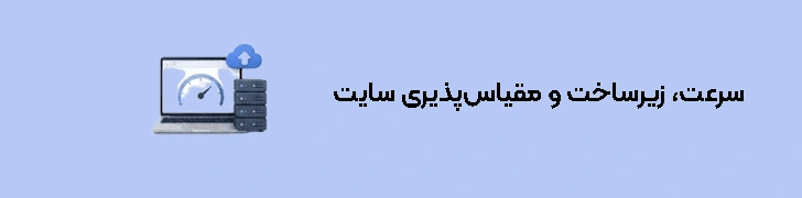 سرعت، زیرساخت و مقیاس‌پذیری سایت