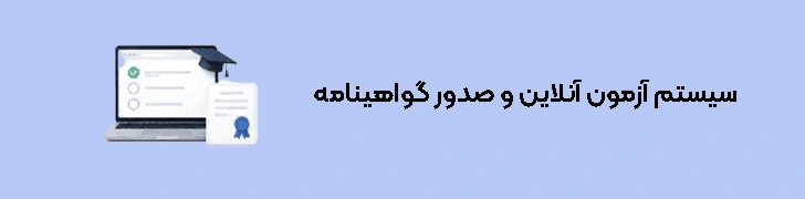 سیستم آزمون آنلاین و صدور گواهینامه