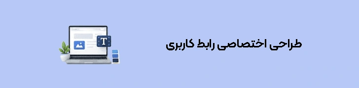 طراحی اختصاصی رابط کاربری