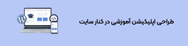 طراحی اپلیکیشن آموزشی در کنار سایت