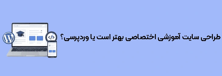 طراحی سایت آموزشی اختصاصی بهتر است یا وردپرسی؟