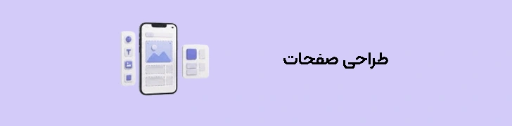 طراحی صفحات