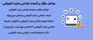 عوامل مؤثر بر قیمت طراحی سایت آموزشی