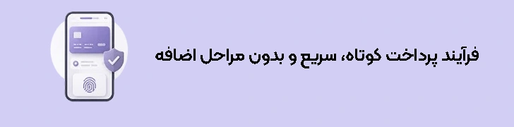 فرآیند پرداخت کوتاه، سریع و بدون مراحل اضافه
