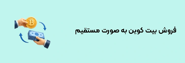 فروش بیت کوین به صورت مستقیم