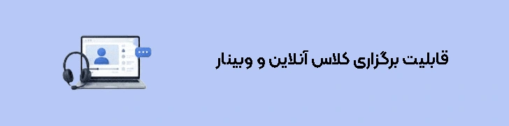 قابلیت برگزاری کلاس آنلاین و وبینار