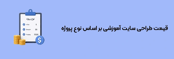 قیمت طراحی سایت آموزشی بر اساس نوع پروژه