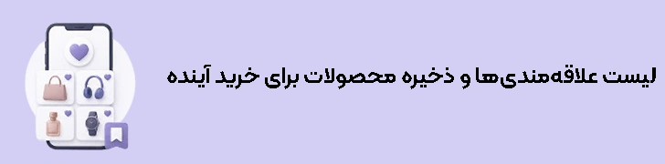 لیست علاقه‌مندی‌ها و ذخیره محصولات برای خرید آینده