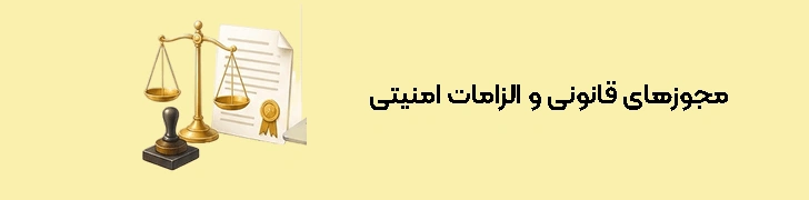 مجوزهای قانونی و الزامات امنیتی