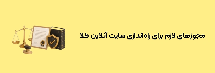 مجوزهای لازم برای راه‌اندازی فروشگاه آنلاین طلا