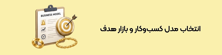 مدل کسب‌وکار و بازار هدف