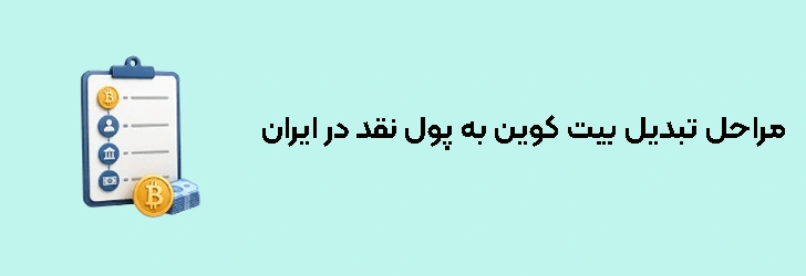 مراحل تبدیل بیت کوین به پول نقد در ایران