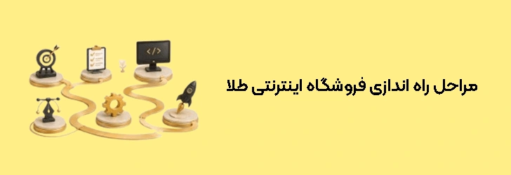 مراحل راه اندازی فروشگاه اینترنتی طلا