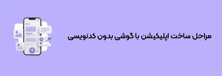 مراحل ساخت اپلیکیشن با گوشی بدون کدنویسی