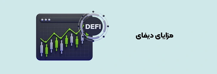مزایای دیفای