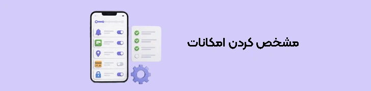 مشخص کردن امکانات