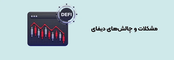 مشکلات و چالش‌های defi