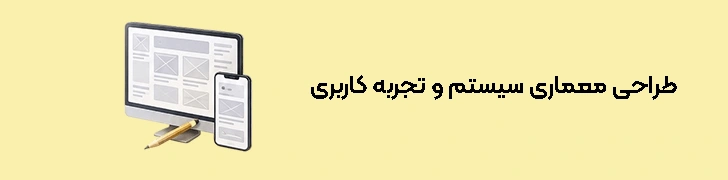 معماری سیستم و تجربه کاربری