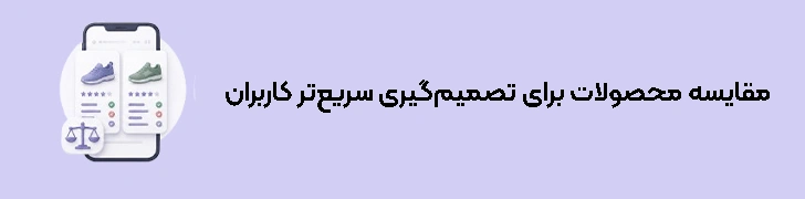 مقایسه محصولات برای تصمیم‌گیری سریع‌تر کاربران