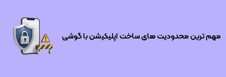 مهم ‌ترین محدودیت ‌های ساخت اپلیکیشن با گوشی