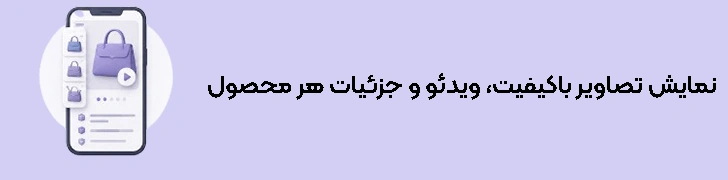 نمایش تصاویر باکیفیت، ویدئو و جزئیات کامل هر محصول