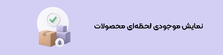نمایش موجودی لحظه‌ای محصولات و اطلاع‌رسانی اتمام موجودی