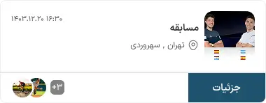 نمونه کار طراحی اپلیکیشن ورزشی ویستا- جزئیات لیگ