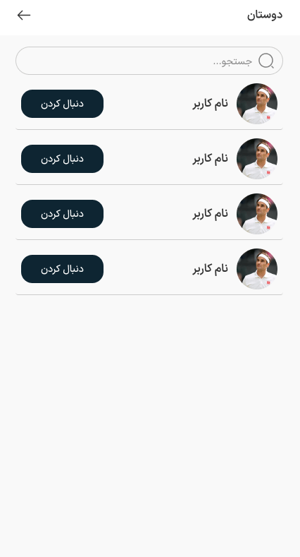 نمونه کار طراحی اپلیکیشن ورزشی ویستا - دوستان