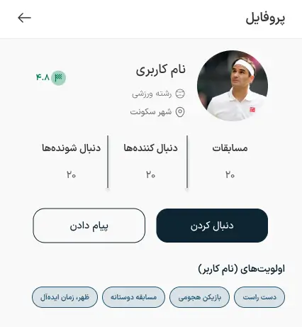 نمونه کار طراحی اپلیکیشن ورزشی ویستا - مشاهده پروفایل
