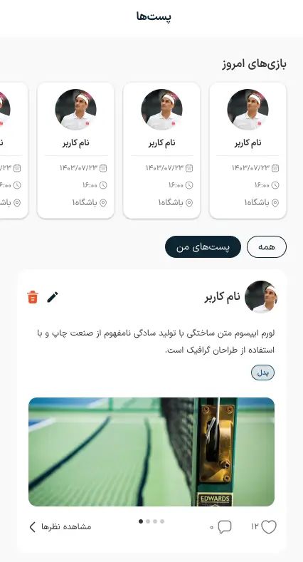 نمونه کار طراحی اپلیکیشن ورزشی ویستا - مشاهده پست