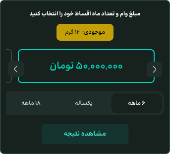 نمونه کار طراحی سایت طلا ویستا - ماژول محاسبه وام
