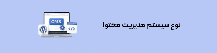 نوع سیستم مدیریت محتوا