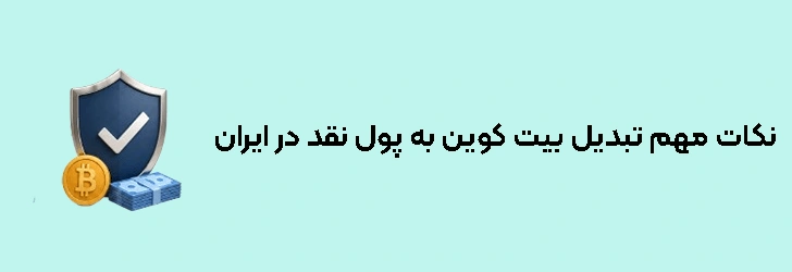 نکات مهم در تبدیل بیت کوین به پول نقد در ایران