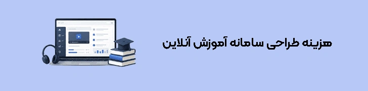 هزینه طراحی سامانه آموزش آنلاین