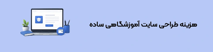 هزینه طراحی سایت آموزشگاهی ساده