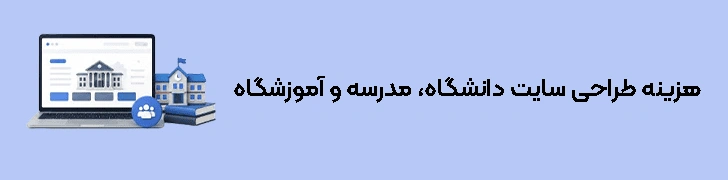 هزینه طراحی سایت دانشگاه، مدرسه و آموزشگاه