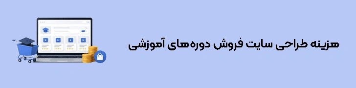 هزینه طراحی سایت فروش دوره‌های آموزشی