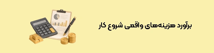 هزینه‌های واقعی شروع کار