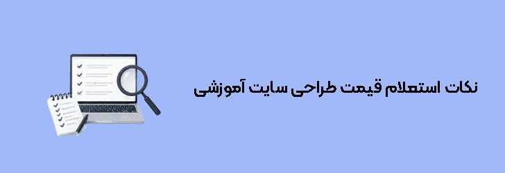 هنگام استعلام قیمت طراحی سایت آموزشی به چه نکاتی توجه کنیم؟