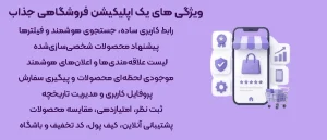 ویژگی های یک اپلیکیشن فروشگاهی جذاب