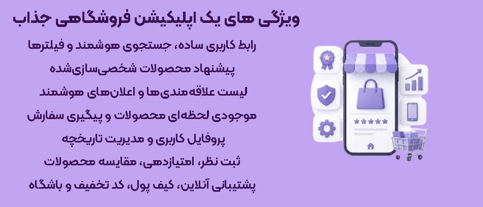 ویژگی های یک اپلیکیشن فروشگاهی جذاب